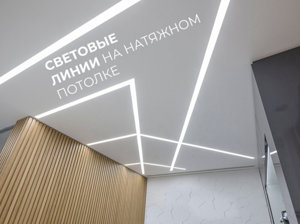 Скидка 30% на световые линии