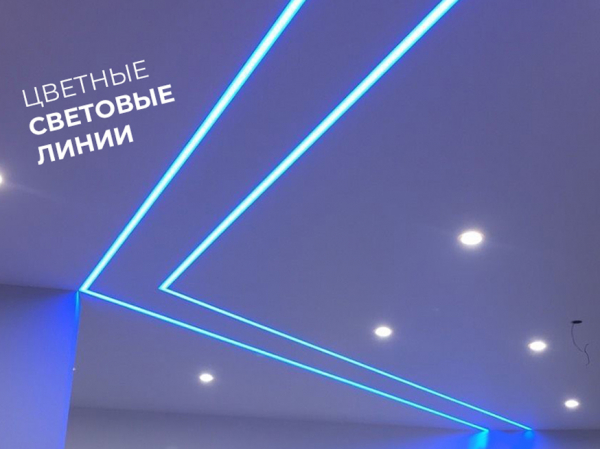 Скидка 30% на световые линии