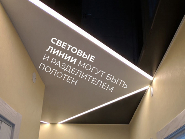 Скидка 30% на световые линии