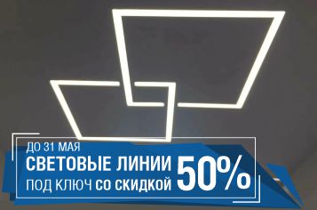 Скидка 50% на световые линии