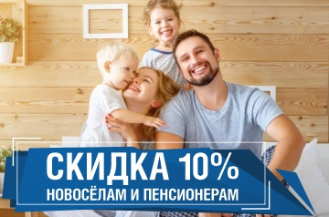 Скидка 10% новоселам и пенсионерам