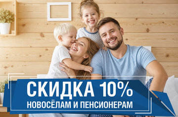 Скидка 10% новоселам и пенсионерам