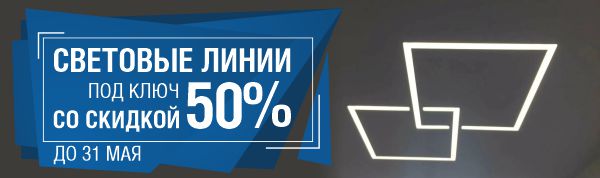 Скидка 50% на световые линии