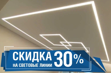 Скидка 30% на световые линии
