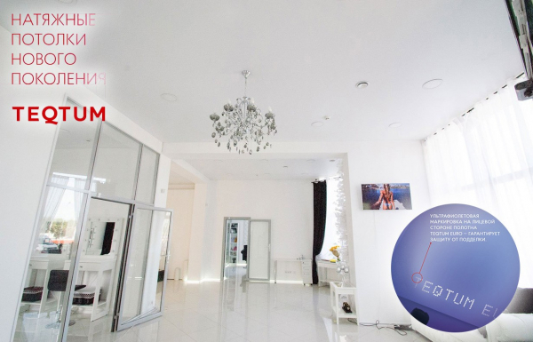 Натяжные потолки TEQTUM